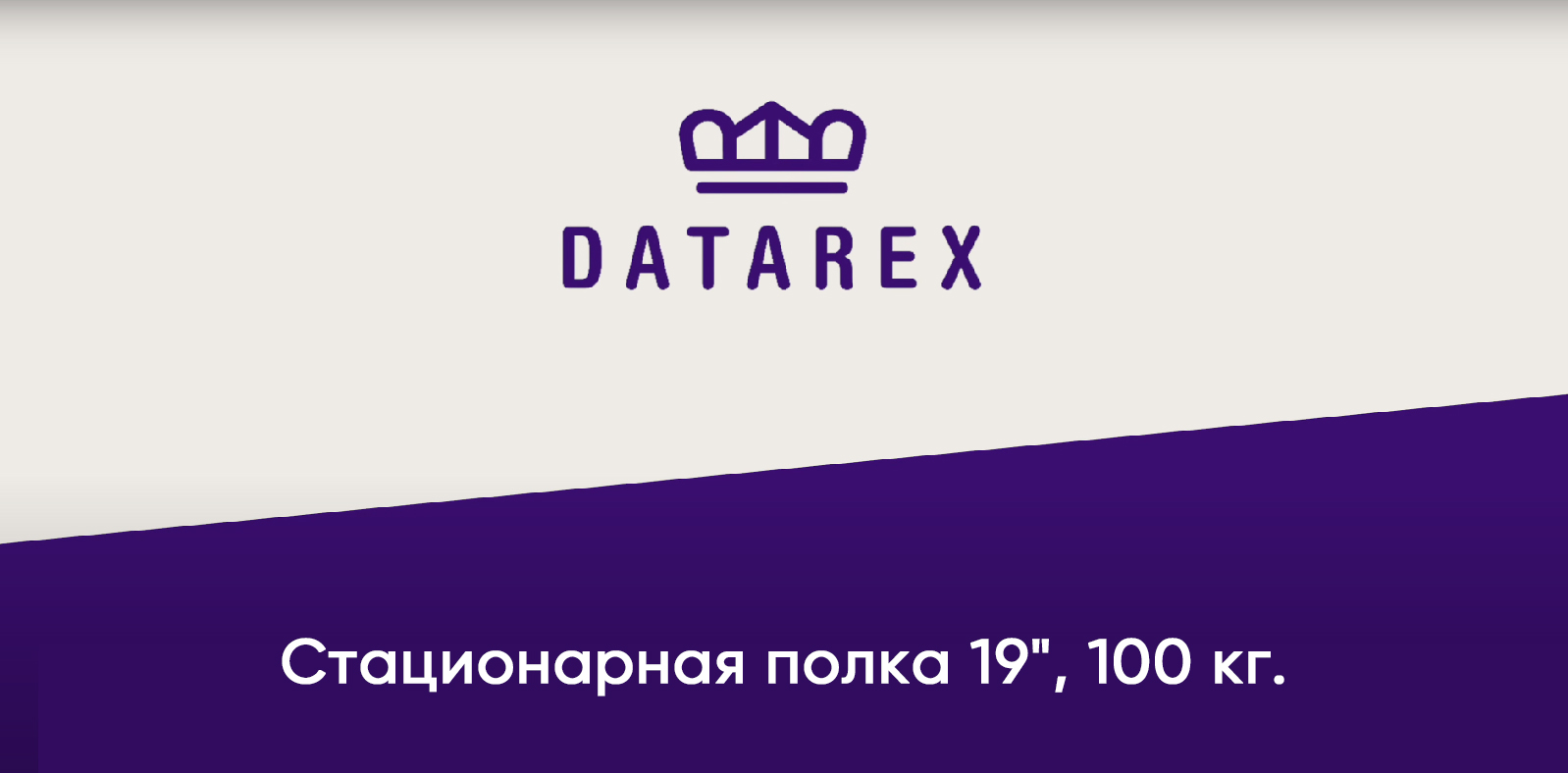 Полка стационарная 19", для шкафов глубиной 800, 502/702мм, нагрузка 100 кг, серая